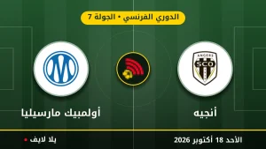 مشاهده مباراه أنجيه وأولمبيك مارسيليا بث مباشر بتاريخ 2026-10-18 في الدوري الفرنسي عبر يلا لايف
