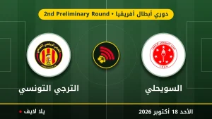 مشاهده مباراه السويحلي والترجي التونسي بث مباشر بتاريخ 2026-10-18 في دوري أبطال أفريقيا عبر يلا لايف