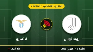 مشاهده مباراه يوفنتوس ولاتسيو بث مباشر بتاريخ 2026-10-18 في الدوري الإيطالي عبر يلا لايف